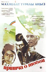 Притча о любви Притча о любви