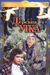 Деревня Утка Деревня Утка