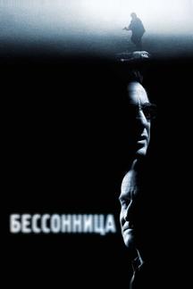 Бессонница