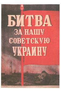 Битва за нашу Советскую Украину Битва за нашу Советскую Украину