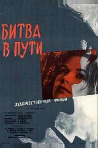 Битва в пути Битва в пути