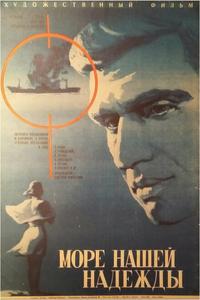 Море нашей надежды Море нашей надежды