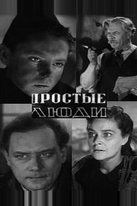 Простые люди Простые люди