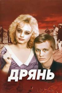 Дрянь Дрянь