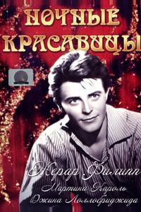 Ночные красавицы Ночные красавицы