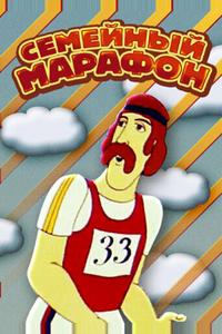 Семейный марафон Семейный марафон