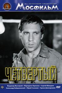 Четвертый Четвертый