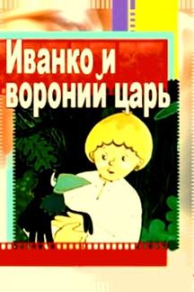 Иванко и вороний царь