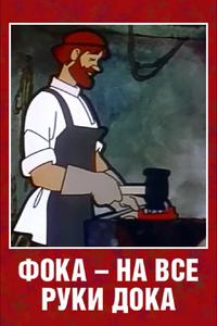 Фока — на все руки дока Фока — на все руки дока