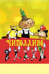 Чиполлино Чиполлино