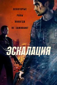 Эскалация Эскалация
