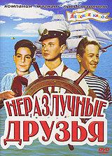 Неразлучные друзья Неразлучные друзья