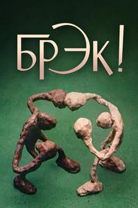 Брэк! Брэк!