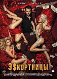Эскортницы