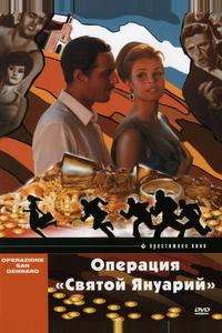 Операция «Святой Януарий» Операция «Святой Януарий»