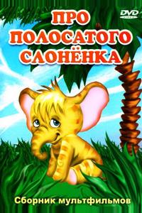 Про полосатого слоненка Про полосатого слоненка