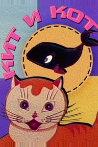 Кит и кот Кит и кот