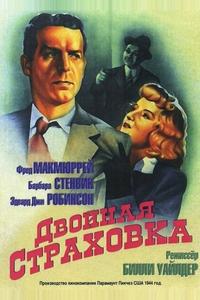 Двойная страховка Двойная страховка