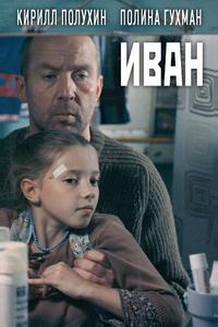 Иван Иван