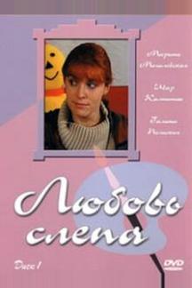Любовь слепа