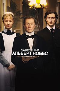 Таинственный Альберт Ноббс Таинственный Альберт Ноббс