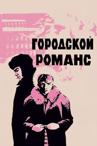 Городской романс Городской романс