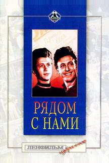 Рядом с нами