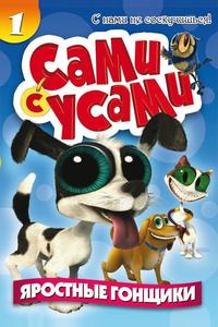 Сами с усами Сами с усами