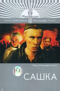 Сашка Сашка