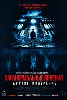 Паранормальные явления: Другое измерение