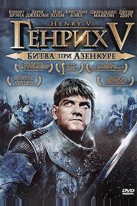 Генрих V: Битва при Азенкуре Генрих V: Битва при Азенкуре