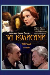 За кулисами За кулисами