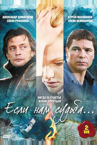 Если нам судьба Если нам судьба