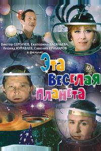 Эта веселая планета Эта веселая планета