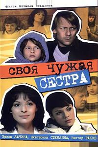 Своя чужая сестра Своя чужая сестра