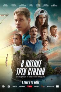 В потоке трех стихий В потоке трех стихий