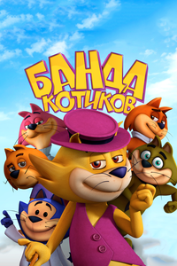 Банда котиков Банда котиков