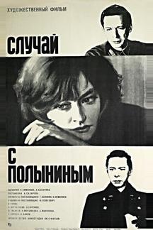 Случай с Полыниным