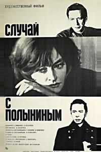 Случай с Полыниным Случай с Полыниным
