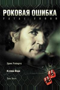 Роковая ошибка Роковая ошибка