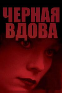Черная вдова Черная вдова