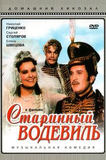 Старинный водевиль