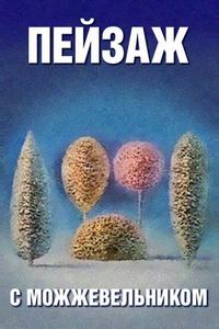 Школа изящных искусств. Пейзаж с можжевельником Школа изящных искусств. Пейзаж с можжевельником