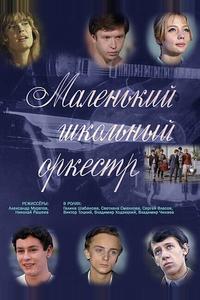Маленький школьный оркестр Маленький школьный оркестр