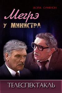 Мегрэ у министра Мегрэ у министра