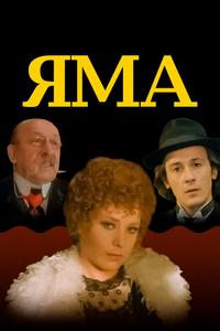 Яма Яма