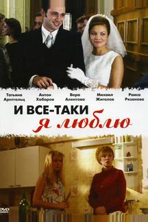 И все-таки я люблю...