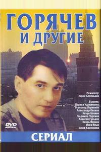 Горячев и другие Горячев и другие