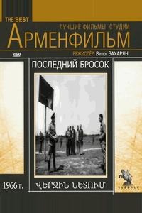 Последний бросок Последний бросок