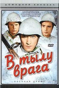 В тылу врага В тылу врага